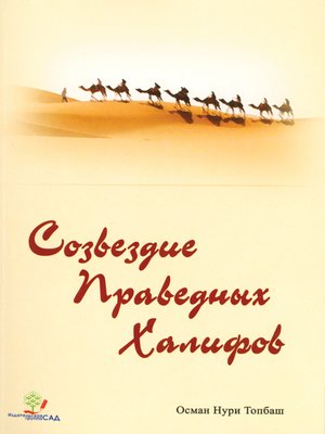cover image of Созвездие Праведных Халифов